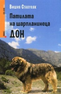Патилата на шарпланинеца Дон