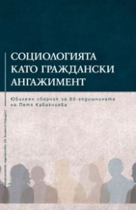 Социологията като граждански ангажимент. Юбилеен сборник за 65-годишнината на Петя Кабакчиева