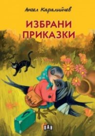 Избрани приказки (твърда корица)