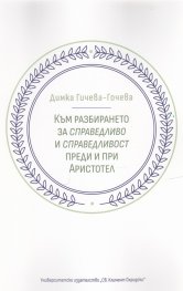 Към разбирането за справедливо и справедливост преди и при Аристотел