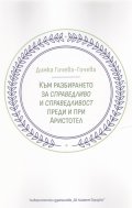 Към разбирането за справедливо и справедливост преди и при Аристотел