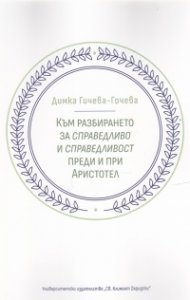 Към разбирането за справедливо и справедливост преди и при Аристотел