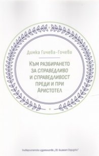 Към разбирането за справедливо и справедливост преди и при Аристотел