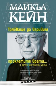 Трябваше да взривим проклетите врати... и други житейски уроци