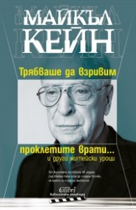 Трябваше да взривим проклетите врати... и други житейски уроци