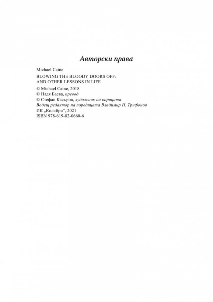 Трябваше да взривим проклетите врати... и други житейски уроци