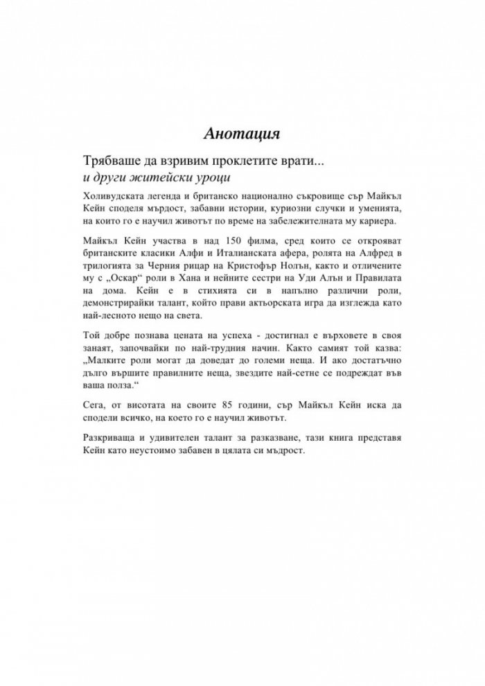 Трябваше да взривим проклетите врати... и други житейски уроци