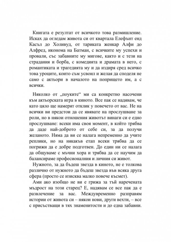 Трябваше да взривим проклетите врати... и други житейски уроци