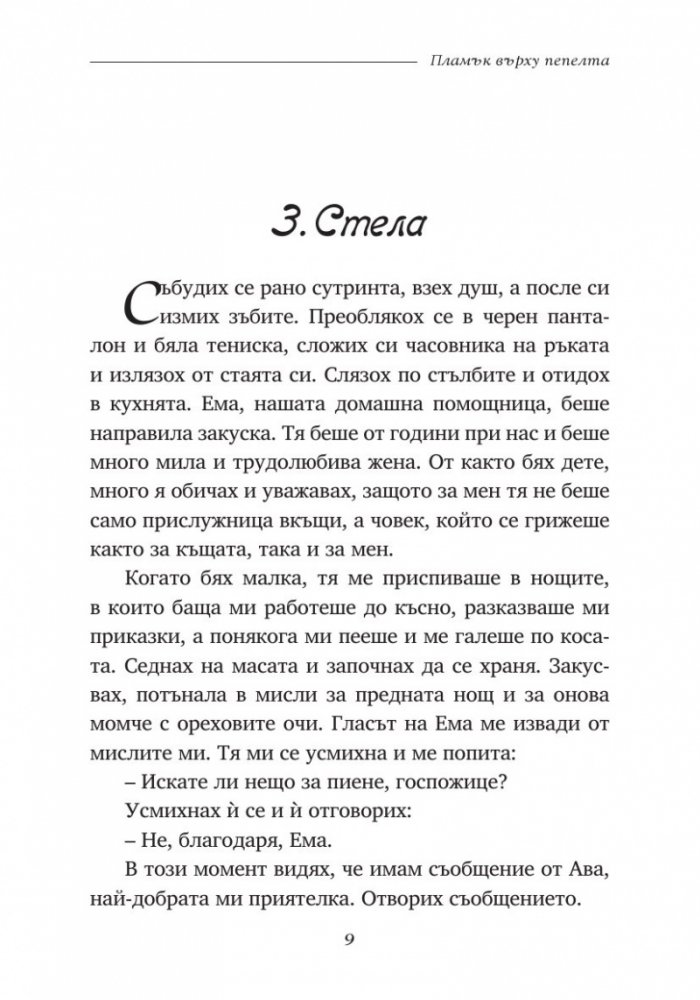 Пламък върху пепелта