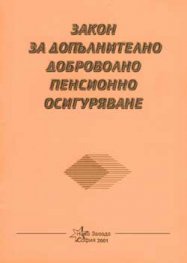 Закон за допълнително доброволно пенсионно осигуряване