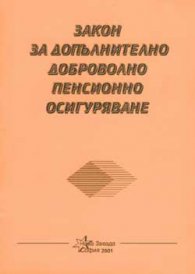 Закон за допълнително доброволно пенсионно осигуряване