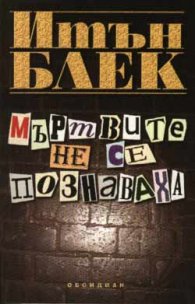 Мъртвите не се познаваха