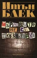 Мъртвите не се познаваха
