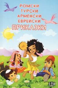 Ромски, турски, арменски, еврейски приказки. Христоматия