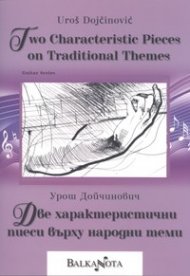 Две характеристични пиеси върху народни теми