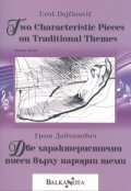 Две характеристични пиеси върху народни теми