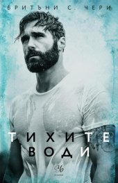 Тихите води - Кн.3 Елементи