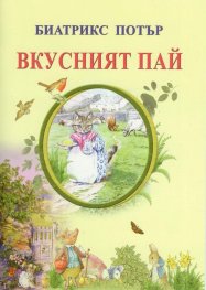 Вкусният пай