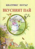 Вкусният пай