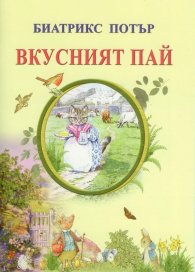 Вкусният пай