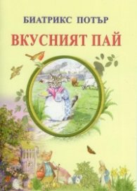 Вкусният пай