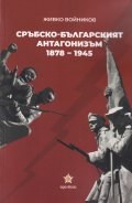 Сръбско-българският антагонизъм 1878-1945