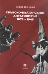 Сръбско-българският антагонизъм 1878-1945