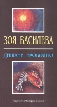 Дишане наобратно/ Посвещения