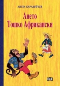 Ането. Тошко Африкански (твърда корица)