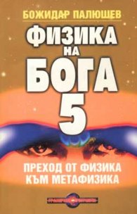 Физика на Бога 5