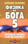 Физика на Бога 5