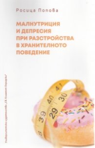 Малнутриция и депресия при разстройства в хранителното поведение