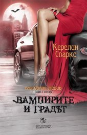 Вампирите и градът Кн.2 от Рискована любов