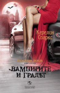 Вампирите и градът Кн.2 от Рискована любов