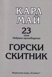 Избрани произведения Т.23: Горски скитник