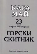 Избрани произведения Т.23: Горски скитник
