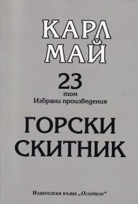 Избрани произведения Т.23: Горски скитник