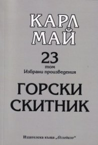 Избрани произведения Т.23: Горски скитник