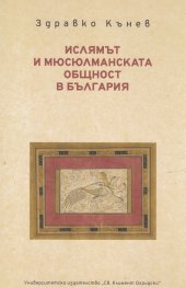 Ислямът и мюсюлманската общност в България