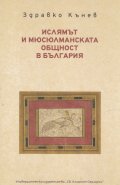 Ислямът и мюсюлманската общност в България
