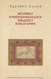 Ислямът и мюсюлманската общност в България