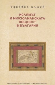 Ислямът и мюсюлманската общност в България