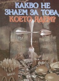 Какво не знаем за това, което ядем?