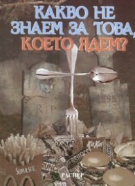 Какво не знаем за това, което ядем?