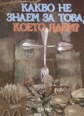 Какво не знаем за това, което ядем?