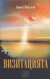 Визитацията