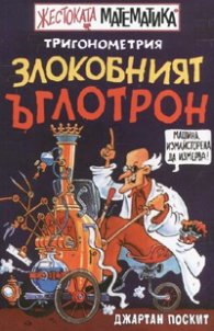 Тригонометрия: Злокобният ъглотрон
