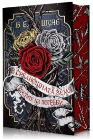 В среднощната земя костите ни погреби (твърда корица)