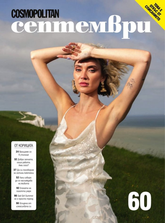 Cosmopolitan Септември/2023