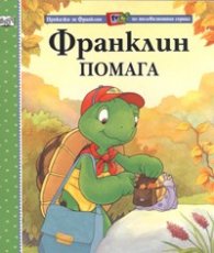 Франклин помага
